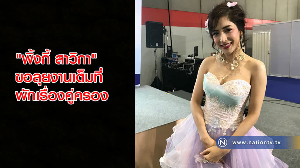 "พิ้งกี้ สาวิกา" ขอลุยงานเต็มที่ พักเรื่องคู่ครอง