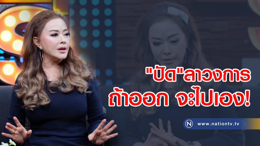  "จิ๊ก" เนาวรัตน์ "ปัด"ลาวงการ
ถ้าออก จะไปเองไม่ประกาศ