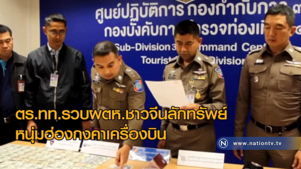 ตร.ทท.รวบผตห.ชาวจีนลักทรัพย์หนุ่มฮ่องกงคาเครื่องบินพบเงินกว่า4พันบาท คามือ