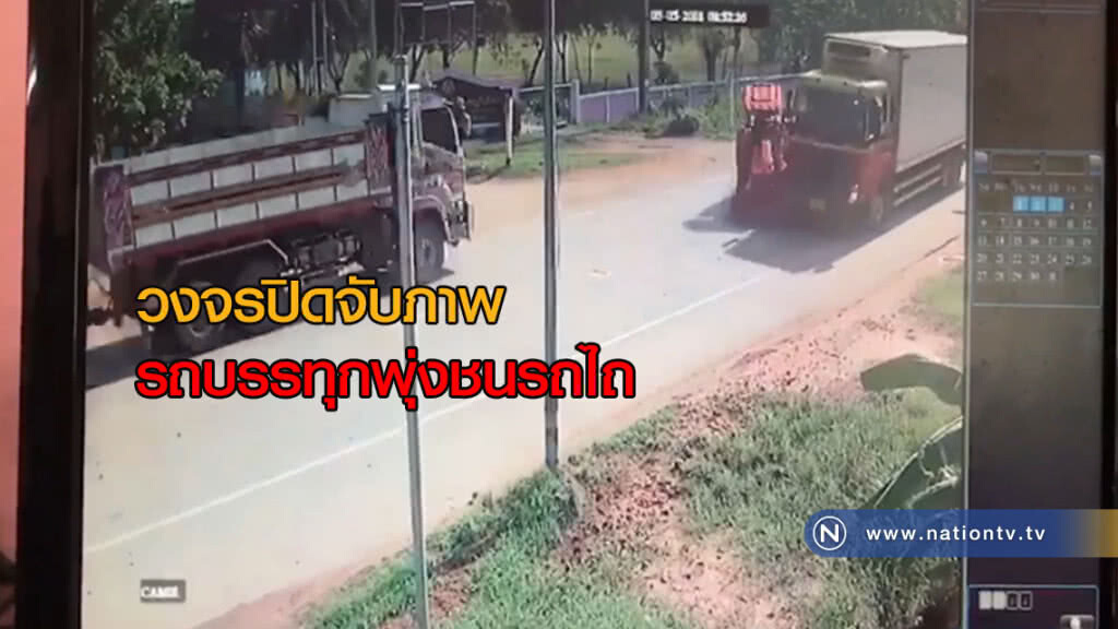 ระทึก! วงจรปิดจับภาพรถบรรทุกพุ่งชนรถไถ ระทึก! วงจรปิดจับภาพรถบรรทุกพุ่งชนรถไถ