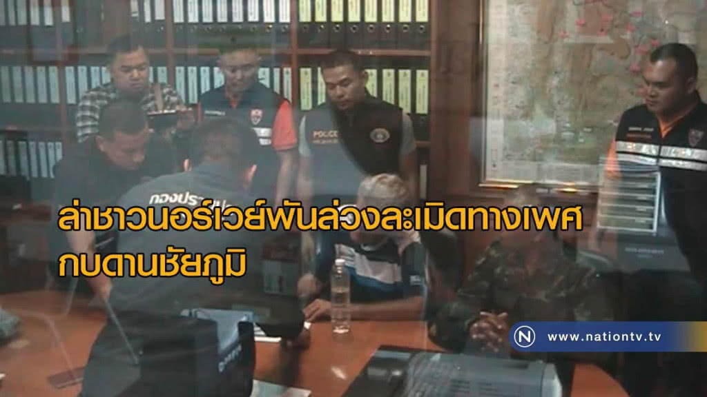 ล่า! ชาวนอร์เวย์ล่วงละเมิดทางเพศเด็ก "หนีกบดานชัยภูมิ" ล่า! ชาวนอร์เวย์ล่วงละเมิดทางเพศเด็ก "หนีกบดานชัยภูมิ"