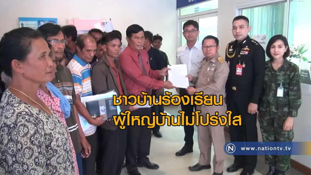 ชาวบ้านร้องเรียนให้ตรวจสอบผู้ใหญ่บ้านไม่โปร่งใส