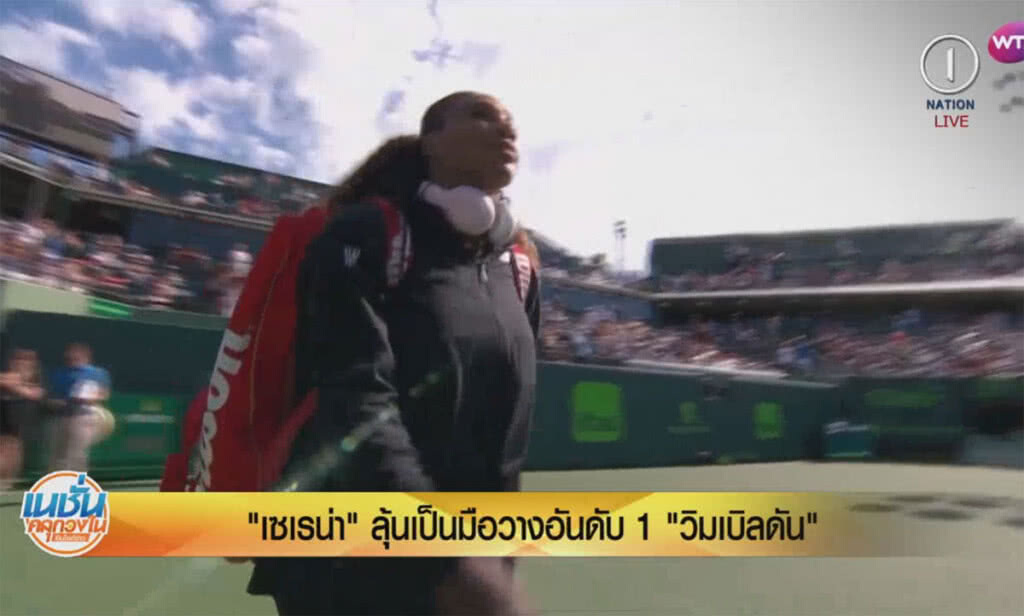 (คลิปข่าว) "เซเรน่า" ลุ้นเป็นมือวางอันดับ 1 "วิมเบิลดัน" (คลิปข่าว) "เซเรน่า" ลุ้นเป็นมือวางอันดับ 1 "วิมเบิลดัน"