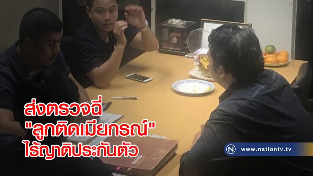 ส่งตรวจฉี่ "ลูกติดเมียกรณ์" ไร้ญาติประกันตัว ส่งตรวจฉี่ "ลูกติดเมียกรณ์" ไร้ญาติประกันตัว