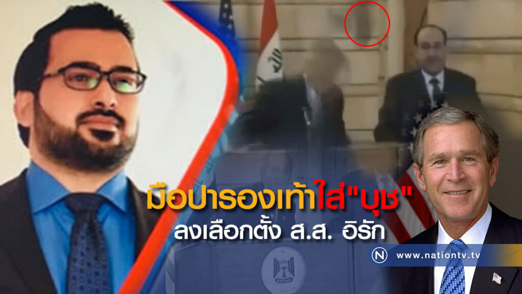 (คลิปข่าว) มือปารองเท้าใส่ "บุช" ลงเลือกตั้ง ส.ส. อิรัก (คลิปข่าว) มือปารองเท้าใส่ "บุช" ลงเลือกตั้ง ส.ส. อิรัก