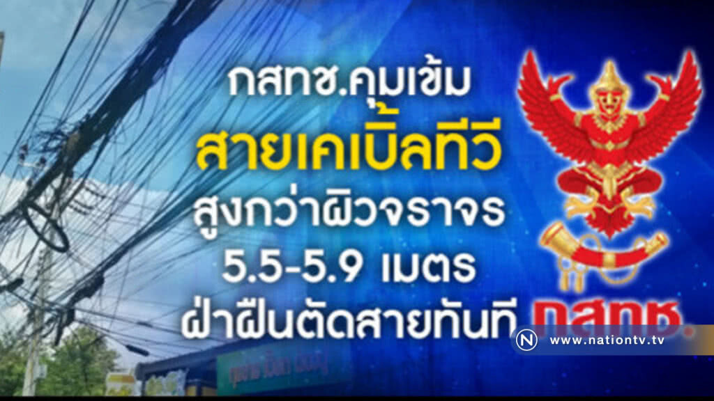 กสทช.ย้ำสายเบิ้ลทีวีต้องสูงกว่าผิวจราจร 5.9 เมตร กสทช.ย้ำสายเบิ้ลทีวีต้องสูงกว่าผิวจราจร 5.9 เมตร