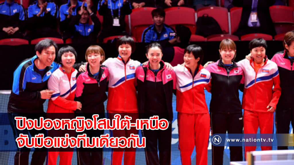 สันติภาพผ่านกีฬา !! ปิงปองหญิงโสมใต้-เหนือจับมือแข่งทีมเดียวกัน สันติภาพผ่านกีฬา !! ปิงปองหญิงโสมใต้-เหนือจับมือแข่งทีมเดียวกัน