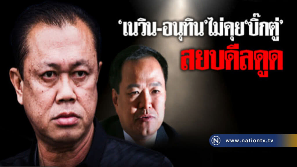 "เนวิน-อนุทิน"ไม่คุย"บิ๊กตู่"สยบครหาดีลการเมือง "เนวิน-อนุทิน"ไม่คุย"บิ๊กตู่"สยบครหาดีลการเมือง