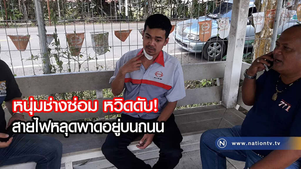 หวิดดับ! หนุ่มช่างซ่อม สายไฟเก็บไม่เรียบร้อยหลุดพาดอยู่บนถนน