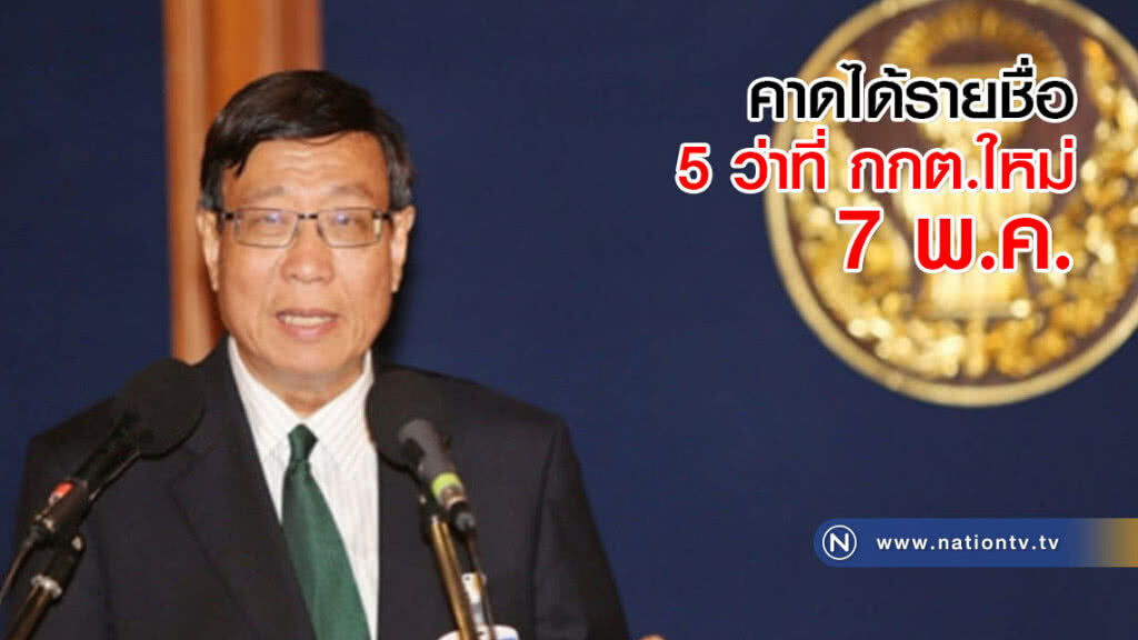คาดได้รายชื่อ 5 ว่าที่กกต.ใหม่ 7 พ.ค. คาดได้รายชื่อ 5 ว่าที่กกต.ใหม่ 7 พ.ค.