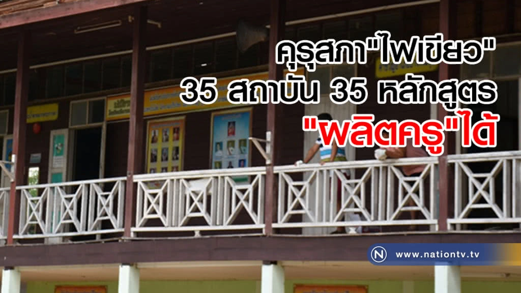 คุรุสภา"ไฟเขียว"
35 สถาบัน 35 หลักสูตร 
"ผลิตครู"ได้