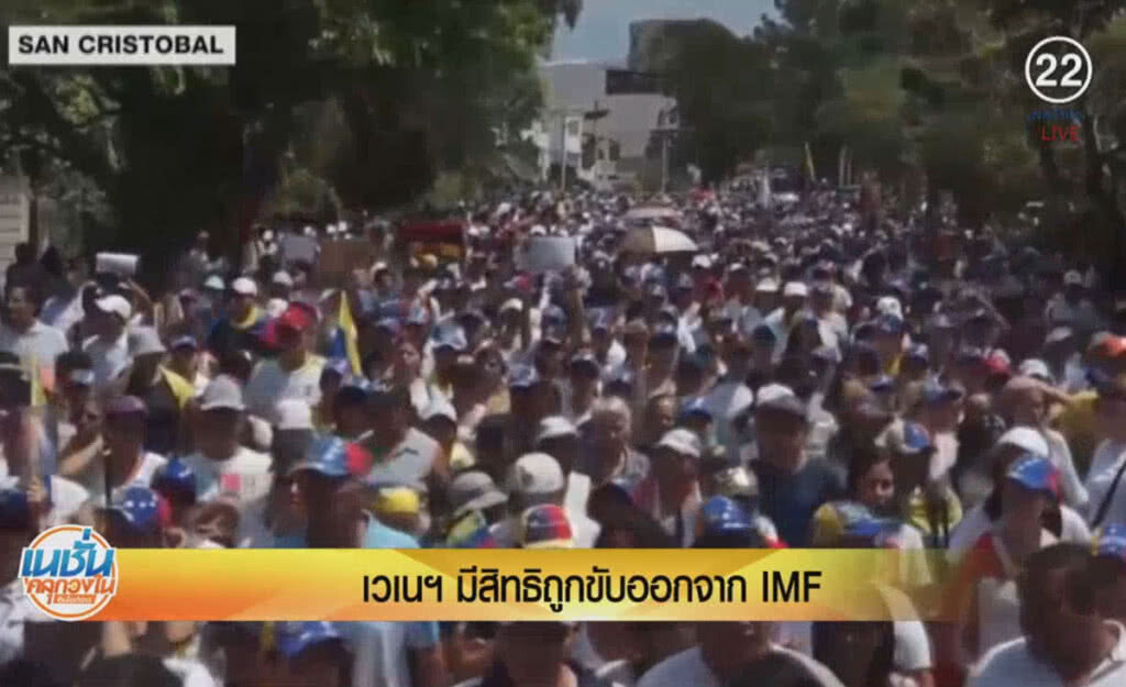 (คลิปข่าว) เวเนซูเอล่า มีสิทธิ์ถูกขับออกจาก IMF (คลิปข่าว) เวเนซูเอล่า มีสิทธิ์ถูกขับออกจาก IMF