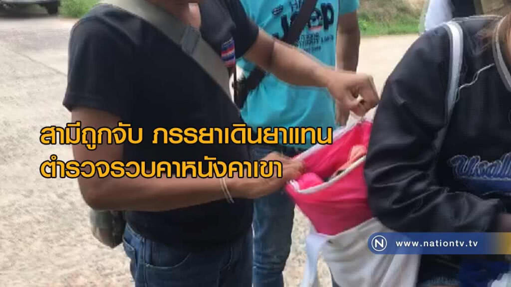 สามีถูกจับ "ภรรยาเดินยาแทน" ตำรวจรวบคาหนังคาเขา สามีถูกจับ "ภรรยาเดินยาแทน" ตำรวจรวบคาหนังคาเขา