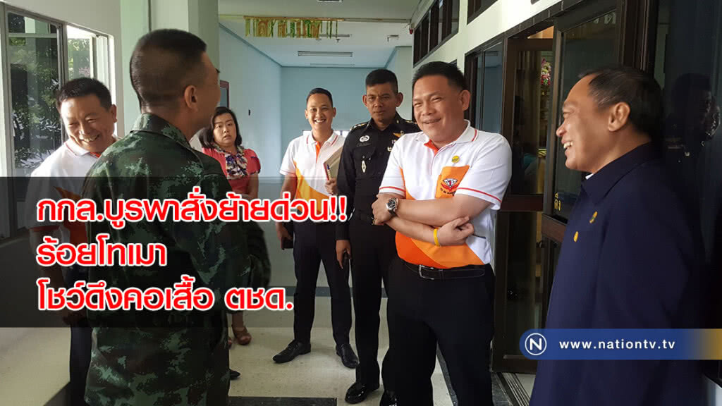 กกล.บูรพาสั่งย้ายด่วน !! ร้อยโทเมาโชว์กึ๋นดึงคอเสื้อ ตชด.12 ส่งกลับต้นสังกัดปราจีนบุรี..!!