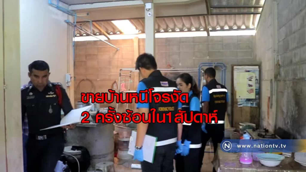 สุดทน!!ขายบ้านหนีโจร งัด 2 ครั้งซ้อนใน 1สัปดาห์ สุดทน!!ขายบ้านหนีโจร งัด 2 ครั้งซ้อนใน 1สัปดาห์