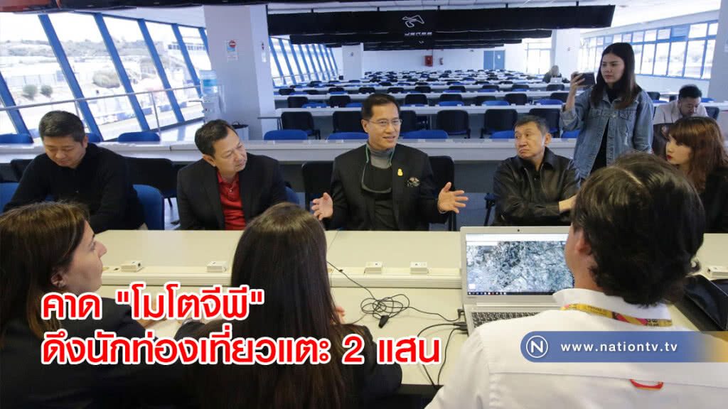 รมว.ท่องเที่ยวคาด "โมโตจีพี" ดึงนักท่องเที่ยวแตะ 2 แสน