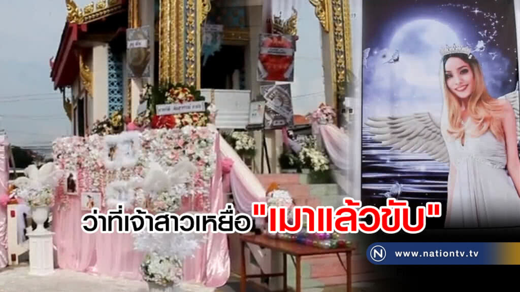 ภาพ"เวดดิ้ง"หน้าศพ
ลูกสาวเหยื่อ "เมาแล้วขับ"