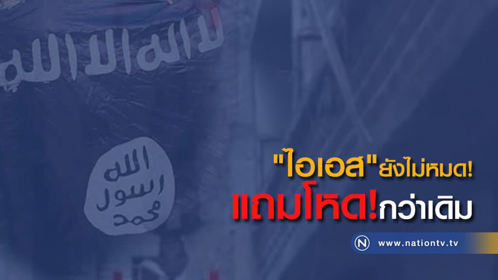 (คลิปข่าว) ไอเอสยังไม่หมด แถมโหดกว่าเดิมในการจัดการกับศัตรู (คลิปข่าว) ไอเอสยังไม่หมด แถมโหดกว่าเดิมในการจัดการกับศัตรู