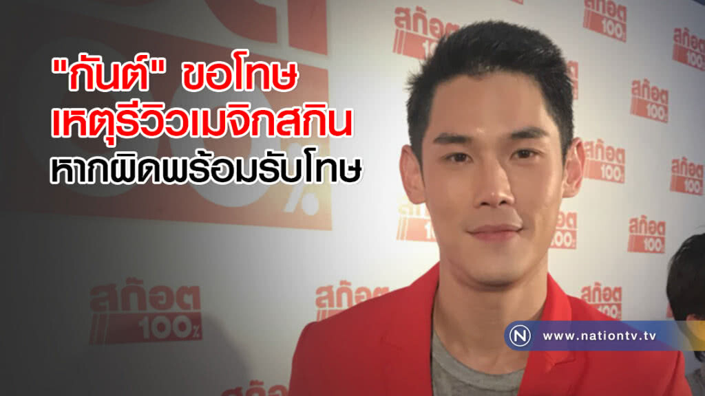 "กันต์" ขอโทษเหตุรีวิวเมจิกสกิน หากผิดพร้อมรับโทษ "กันต์" ขอโทษเหตุรีวิวเมจิกสกิน หากผิดพร้อมรับโทษ