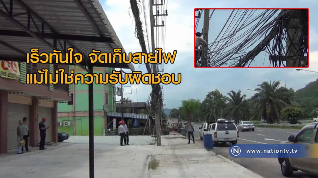 เร็วทันใจ ! จัดเก็บสายไฟแม้ไม่ใช่ความรับผิดชอบ เร็วทันใจ ! จัดเก็บสายไฟแม้ไม่ใช่ความรับผิดชอบ