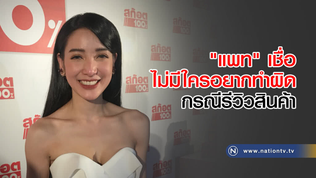 "แพท" เชื่อไม่มีใครอยากทำผิดกรณีรีวิวสินค้า "แพท" เชื่อไม่มีใครอยากทำผิดกรณีรีวิวสินค้า