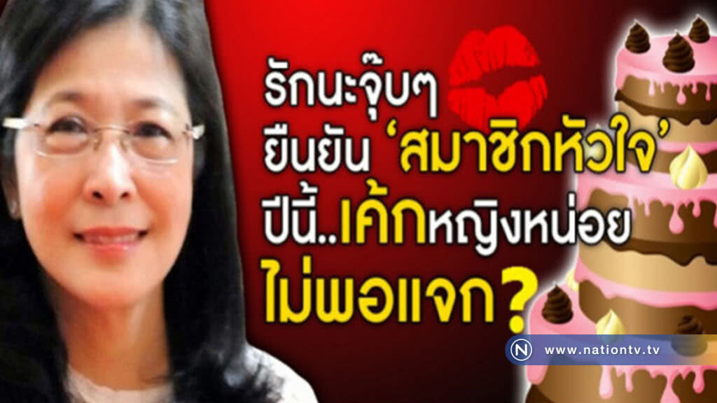 ยืนยันสมาชิกหัวใจ เค้กหญิงหน่อยไม่พอแจก? ยืนยันสมาชิกหัวใจ เค้กหญิงหน่อยไม่พอแจก?