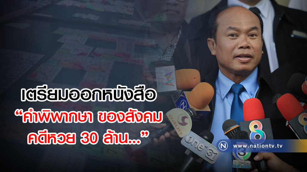 ครูปรีชา
เตรียมออกหนังสือ
"คำพิพากษา ของสังคม...คดีหวย 30 ล้าน..."