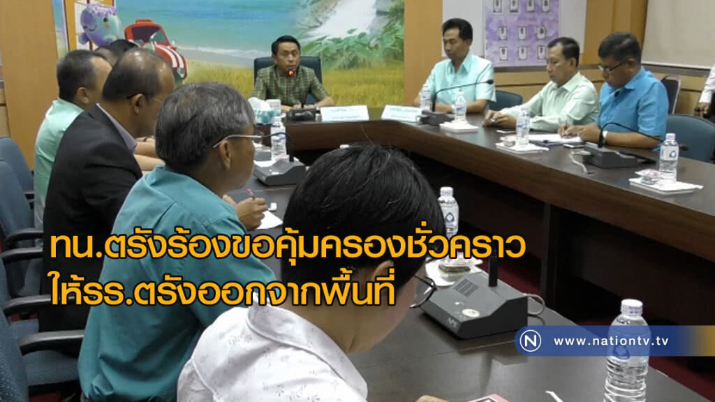 ทน.ตรังร้องขอ "คุ้มครองชั่วคราว" ให้รร.ตรังออกจากพื้นที่