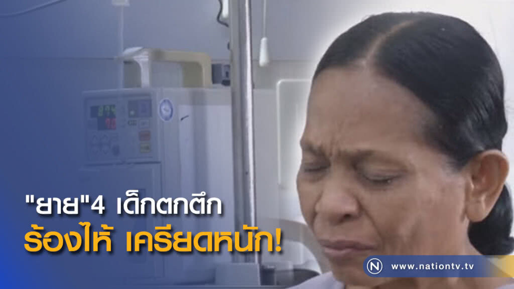 (คลิปข่าว) ยายเครียดหลาน 3 คนตกตึก อาการยังน่าห่วง (คลิปข่าว) ยายเครียดหลาน 3 คนตกตึก อาการยังน่าห่วง
