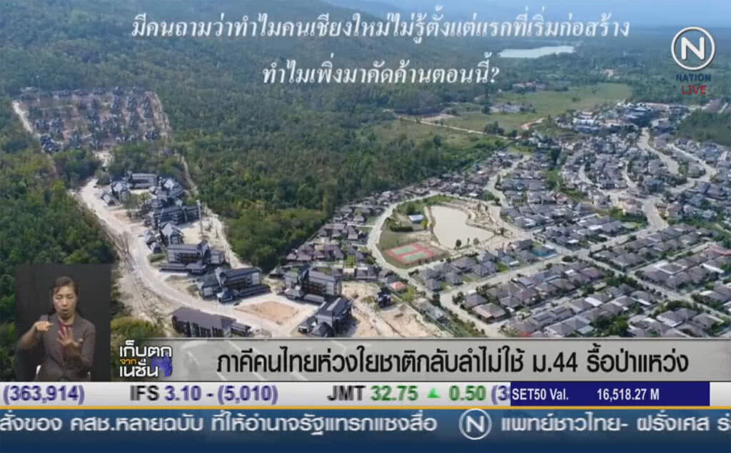 (คลิปข่าว) ภาคีคนไทยห่วงใยชาติกลับลำไม่ใช้ ม.44 รื้อป่าแหว่ง (คลิปข่าว) ภาคีคนไทยห่วงใยชาติกลับลำไม่ใช้ ม.44 รื้อป่าแหว่ง
