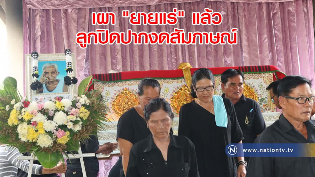 เผา "ยายแร่" แล้ว ลูกปิดปากงดสัมภาษณ์ เผา "ยายแร่" แล้ว ลูกปิดปากงดสัมภาษณ์