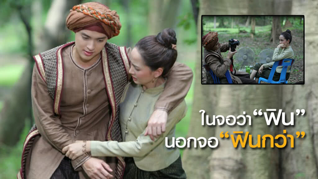 "หนึ่งด้าวฟ้าเดียว" คืนนี้
ในจอว่า"ฟิน"แล้ว
นอกจอ 'แต้ว-เจมส์' ฟินหนักกว่า!
