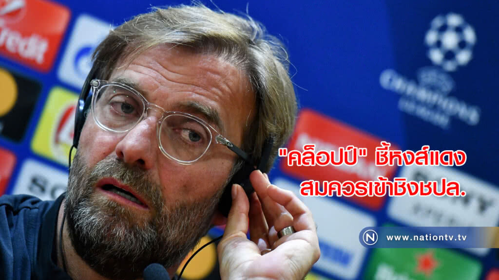 "คล็อปป์" ชี้หงส์แดง สมควรเข้าชิงชปล. "คล็อปป์" ชี้หงส์แดง สมควรเข้าชิงชปล.