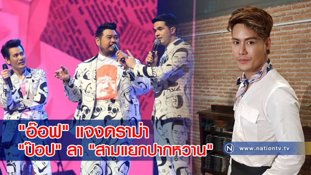 "อ๊อฟ" แจงดราม่าหลัง "ป๊อป" ลาออกจากพิธีกรรายการสามแยกปากหวาน