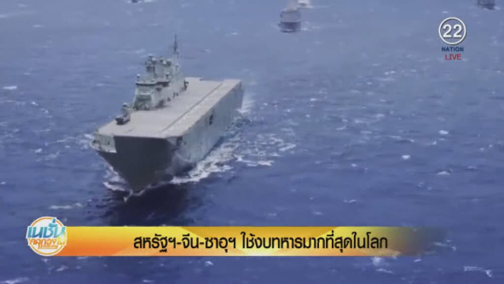 (คลิปข่าว) สหรัฐฯ จีน ซาอุ ใช้งบทางทหารมากที่สุดในโลก (คลิปข่าว) สหรัฐฯ จีน ซาอุ ใช้งบทางทหารมากที่สุดในโลก