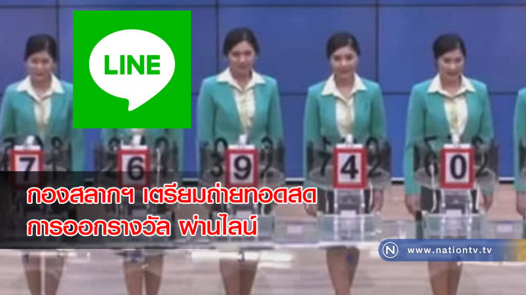 (คลิปข่าว) กองสลากฯ ผนึกไลน์ถ่ายทอดสดการออกรางวัล ผ่านแอพพลิเคชั่นไลน์
