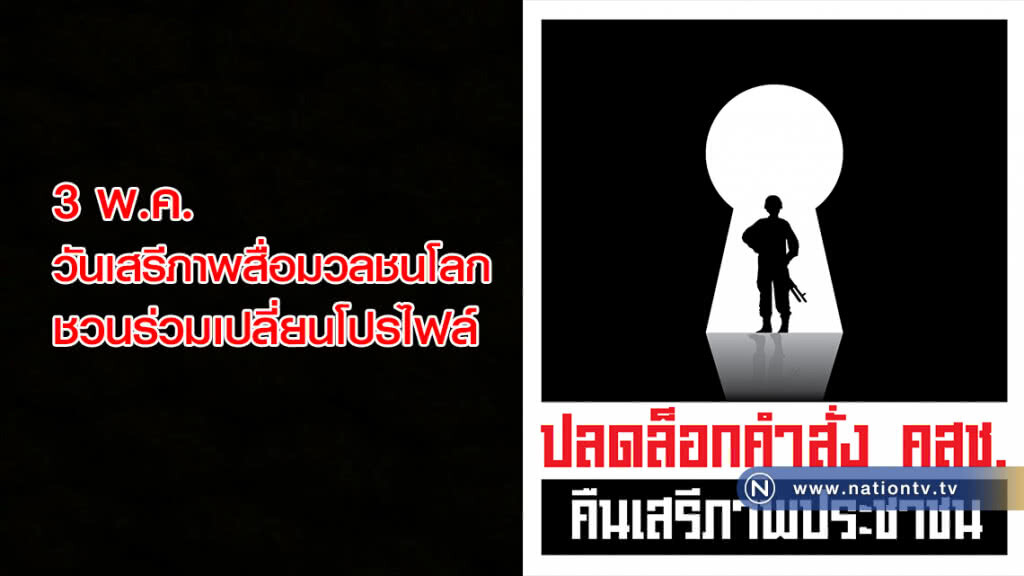 3 พ.ค.วันเสรีภาพสื่อมวลชนโลก ชวนร่วมเปลี่ยนโปรไฟล์ "ปลดคำสั่ง 0.4 เดินหน้าเสรีภาพประชาชน"
