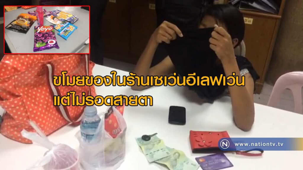 ขโมยของในร้านเซเว่นอีเลฟเว่น ไม่รอดสายตา! ขโมยของในร้านเซเว่นอีเลฟเว่น ไม่รอดสายตา!