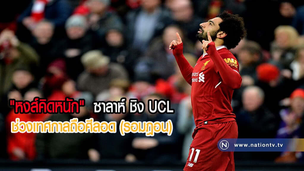 "หงส์คิดหนัก"  ซาลาห์ ชิง UCL ช่วงเทศกาลถือศีลอด (รอมฎอน)