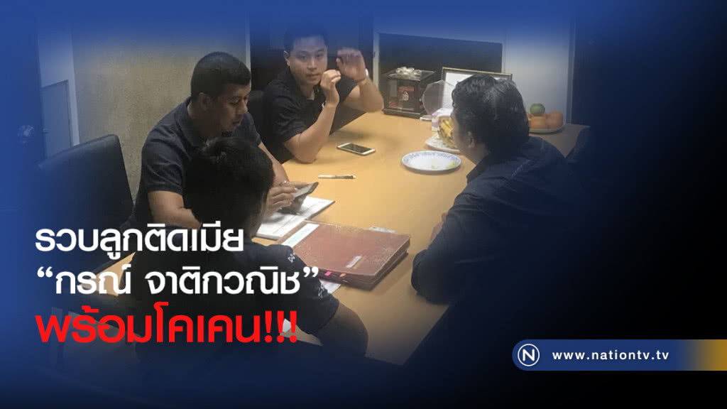 รวบลูกติดเมีย 
"กรณ์ จาติกวณิช"
พร้อมโคเคน