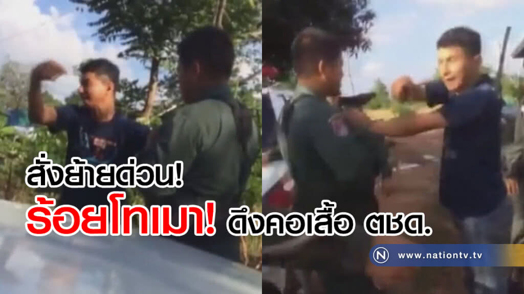 สั่งย้ายด่วน !! ร้อยโทเมาโชว์กึ๋นดึงคอเสื้อ ตชด. สั่งย้ายด่วน !! ร้อยโทเมาโชว์กึ๋นดึงคอเสื้อ ตชด.
