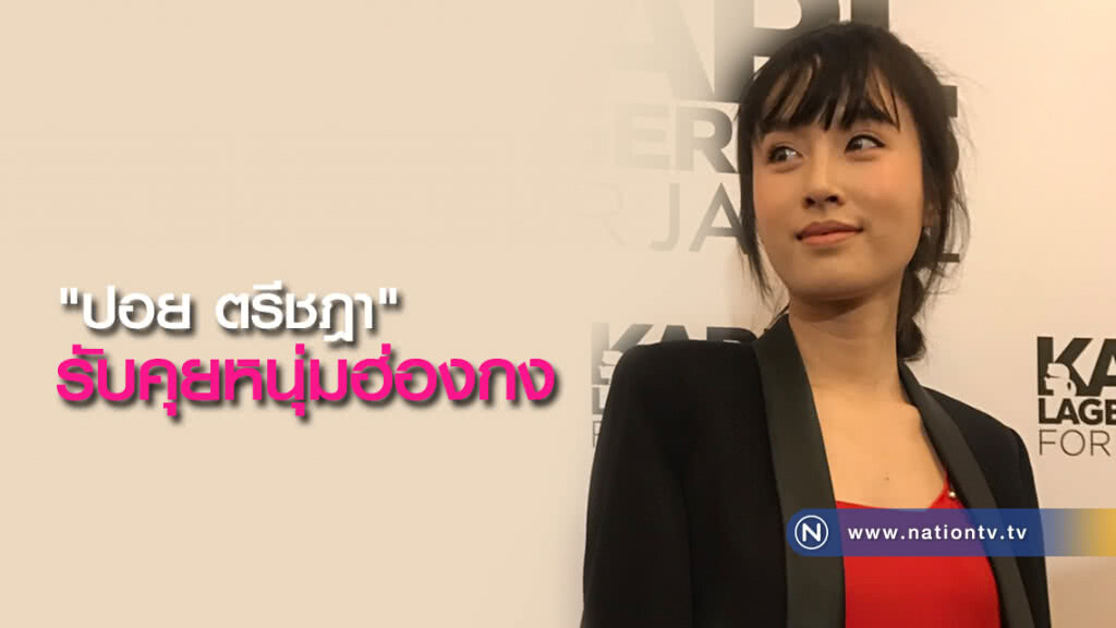 "ปอย ตรีชฎา" รับคุยหนุ่มฮ่องกง เร่งฝึกภาษาเล่นซีรี่ย์ "ปอย ตรีชฎา" รับคุยหนุ่มฮ่องกง เร่งฝึกภาษาเล่นซีรี่ย์