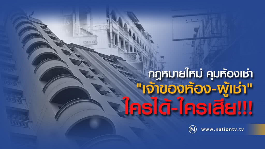 กฎหมายใหม่ คุมห้องเช่า
"เจ้าของห้อง-ผู้เช่า"
ใครได้-ใครเสีย!!! กฎหมายใหม่ คุมห้องเช่า
"เจ้าของห้อง-ผู้เช่า"
ใครได้-ใครเสีย!!!
