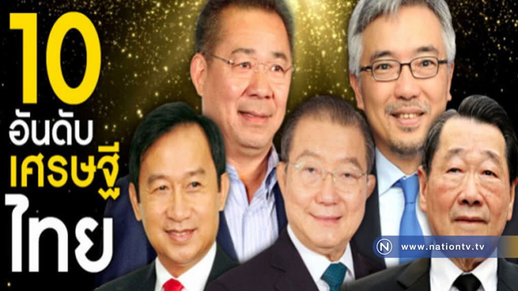 รวยไม่รู้เรื่อง !!!!  10 อันดับมหาเศรษฐีไทย