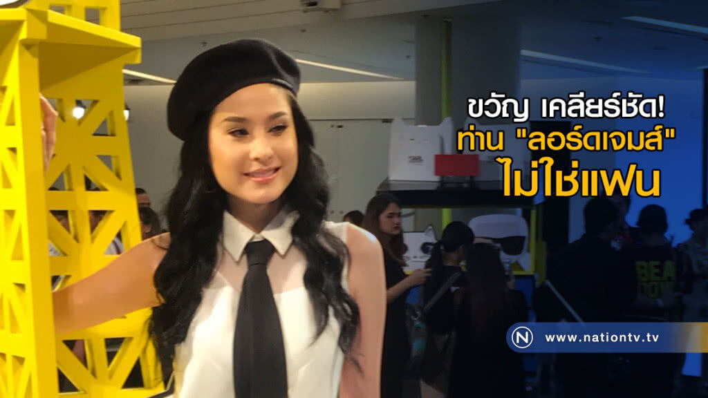 ขวัญ สบายใจ "ได้เงินคืน" ตอนนี้โสด! ท่าน "ลอร์ดเจมส์" ไม่ใช่แฟน