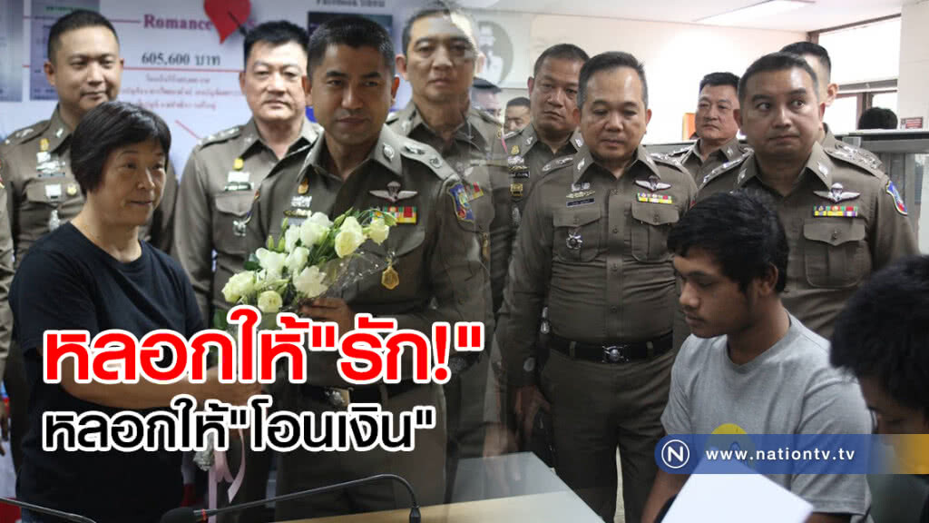 จับแก็ง"โรแมนสแกรม" ตุ๋นเหยื่อสาวชาวจีนให้รัก หลอกโอนเงินข้ามประเทศ