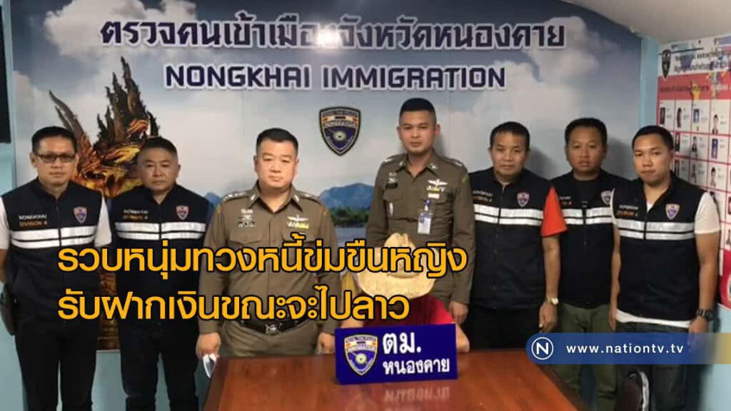 รวบ! หนุ่มทวงหนี้ข่มขืนหญิงรับฝากเงินขณะจะไปลาว