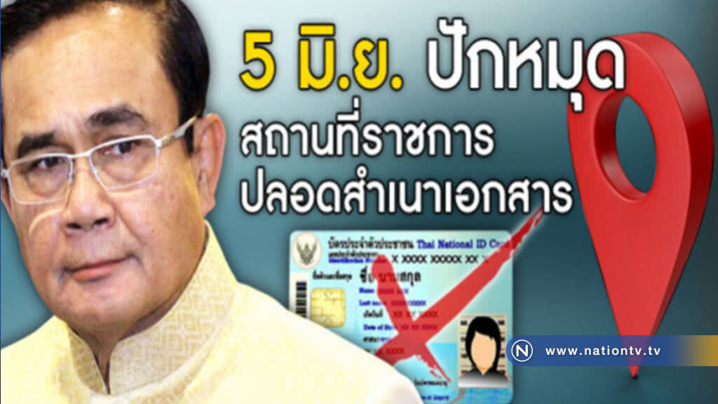 5 มิ.ย.61 ปักหมุด!
สถานที่ราชการไม่ใช้สำเนาเอกสาร 5 มิ.ย.61 ปักหมุด!
สถานที่ราชการไม่ใช้สำเนาเอกสาร