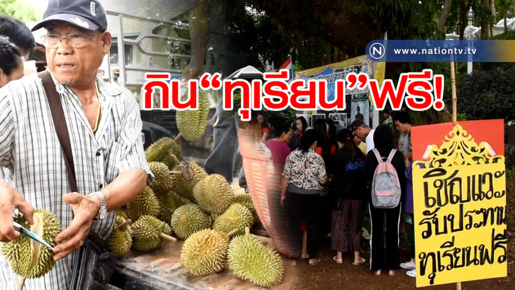 รีบเลย!
ชาวสวน"ทุเรียน"แจก
"กินฟรี"ตลอดฤดูกาล
