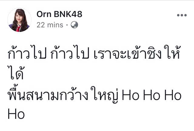 ยาวไป ยาวไป "อร BNK48" ส่งใจเชียร์หงส์ ลิ่วชิงยูซีแอล